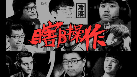 【瞎β操作】S8预热—历届S赛经典瞎β操作
